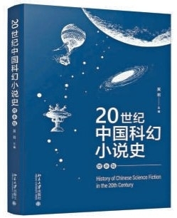从《新中国未来记》到《三体》，一条被忽视